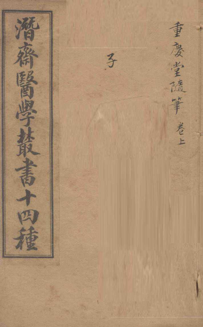 潛斋医学丛书十四种  重庆堂随笔  上